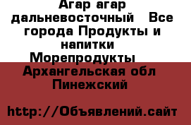 Агар-агар дальневосточный - Все города Продукты и напитки » Морепродукты   . Архангельская обл.,Пинежский 